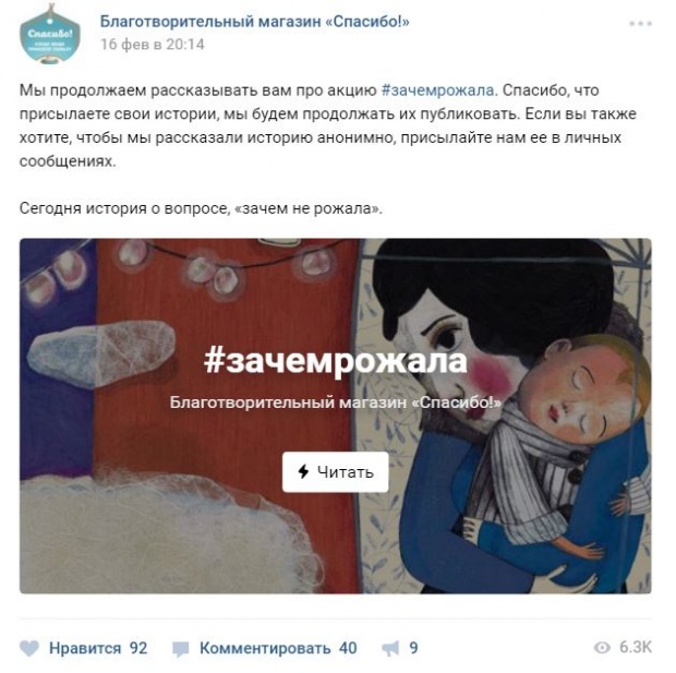 Пост об акции #зачемрожала. Изображение: скриншот из группы "ВКонтакте" "Спасибо" vk.com/spasiboshop