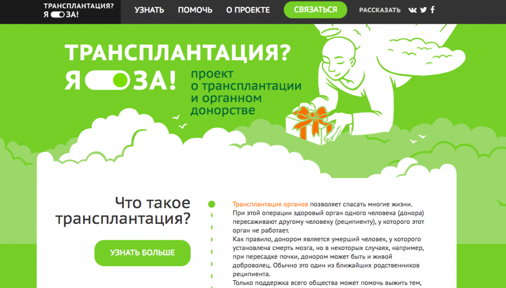 Сайт кампании "Трансплантация? Я за!" является примером первого этапа: продвижения темы. Изображение: скриншот с сайта donor4life.ru
