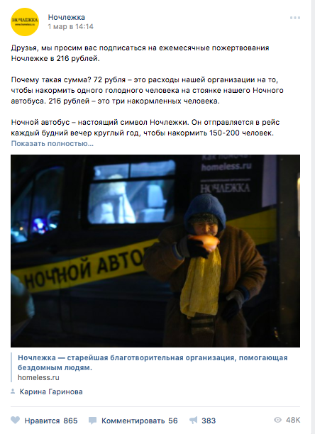 Пост с призывом подписаться на регулярные пожертвования "Ночлежке". Изображение: скриншот из группы "ВКонтакте" "Ночлежки".
