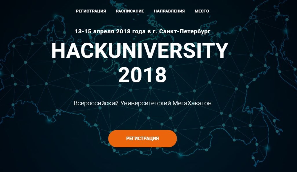 Заявку на участие могут подать участники со всей страны до 25 марта. Изображение: скриншот с сайта hackuniversity.ru