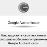 Видеоурок Теплицы: Как защитить свои аккаунты с помощью мобильного приложения Google Authenticator