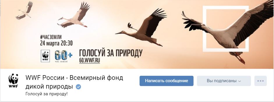 Обложка в группе WWF России. Изображение из группы фонда "ВКонтакте" vk.com/wwf