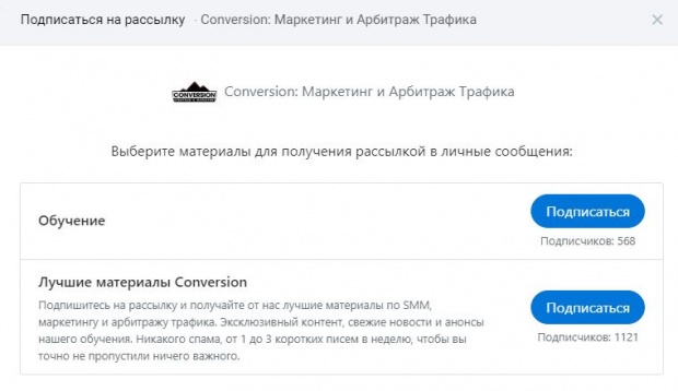 Пример виджета с рассылками в группе Conversion. Изображение: скриншот из группы "ВКонтакте": vk.com/conversion_im