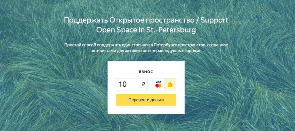 Так выглядит страница для сбора пожертвований в пользу Открытого пространства на Яндексе.