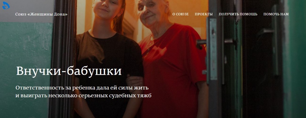 Отчет о деятельности организации в виде истории выглядит куда интереснее для читателей. Изображение: скриншот с сайта donwomen.ru