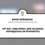 Чат-бот «ОВД-инфо» для Telegram: оправдалась ли разработка