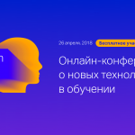 EdTech Space: онлайн-конференция о новых технологиях в обучении