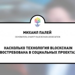 Нужна ли технология Blockchain социальным проектам