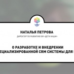 О разработке и внедрении специализированной CRM системы для НКО