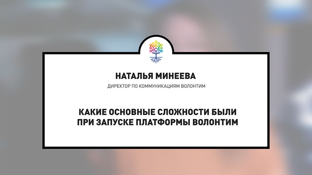 Короткое (2 мин) интервью с Натальей Минеевой, директором по коммуникациям Волонтим.