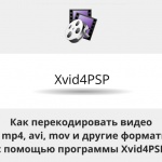 Видеоурок Теплицы: как перекодировать видео в mp4, avi, mov и другие форматы с помощью программы Xvid4PSP