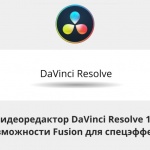 Видеоурок Теплицы: видеоредактор DaVinci Resolve 15 и возможности Fusion для спецэффектов