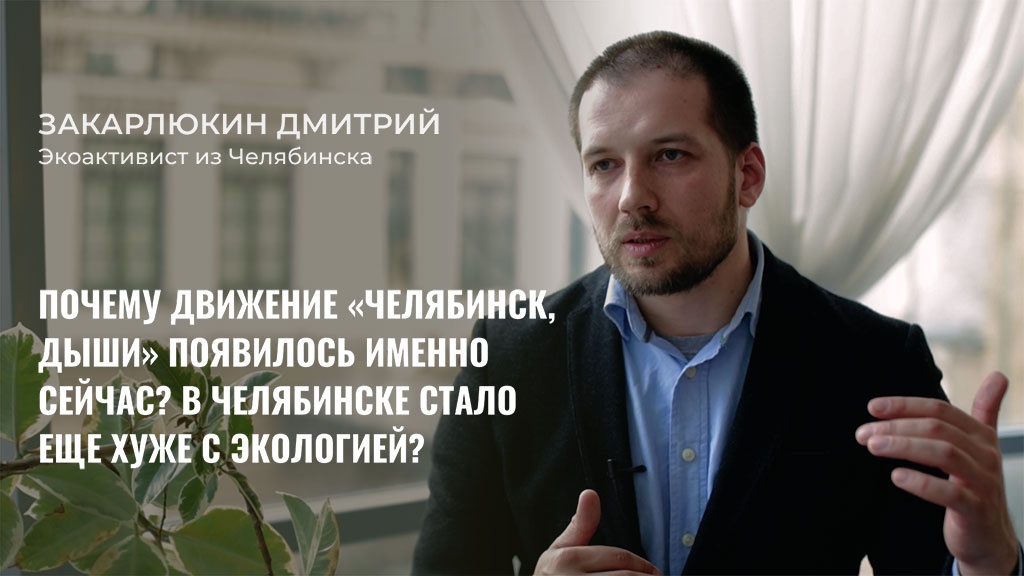 Закарлюкин Дмитрий, экоактивист из Челябинска, создатель экологической группы «Челябинск, дыши!»