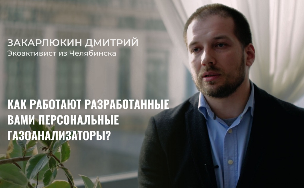 Экоактивист из Челябинска, создатель экологической группы «Челябинск, дыши!» Дмитрий Закарлюкин рассказал Теплице о том, как горожане борются с проблемой загрязнения воздуха