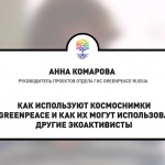 Greenpeace: как активисты могут использовать космоснимки