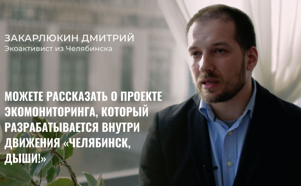 Экоактивист из Челябинска, создатель экологической группы «Челябинск, дыши!» Дмитрий Закарлюкин рассказал Теплице о том, как горожане борются с проблемой загрязнения воздуха