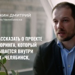 5 вопросов движению «Челябинск, дыши!»: Расскажите о вашем проекте экомониторинга
