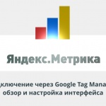 Видеоурок Теплицы: Яндекс.Метрика — подключение через Google Tag Manager, обзор и настройка интерфейса