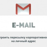 Видеоурок Теплицы: как настроить пересылку корпоративной почты на личный адрес