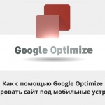 Видеоурок Теплицы: как с помощью Google Optimize адаптировать сайт под мобильные устройства