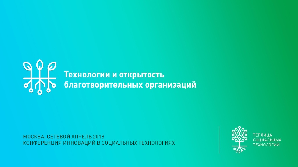 «Сетевой апрель 2018» – ежегодная конференция о лучших практиках использования технологий для НКО. Организуется и проводится Теплица социальных технологий. Встреча проходила в Москве 20 апреля 2018 года.