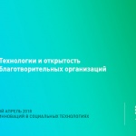 Технологии и открытость благотворительных организаций, как это работает (видео)