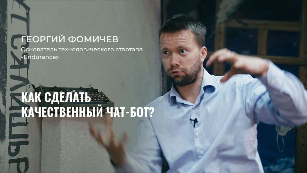 Интервью в Теплице с Георгием Фомичевым, основателем технологического стартапа «Endurance».