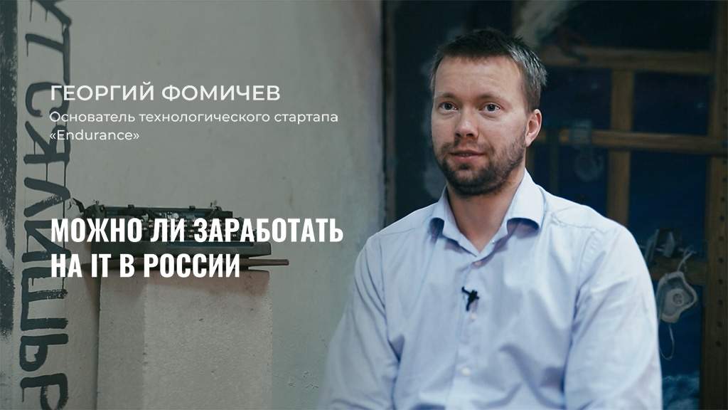 Интервью в Теплице с Георгием Фомичевым, основателем технологического стартапа «Endurance»