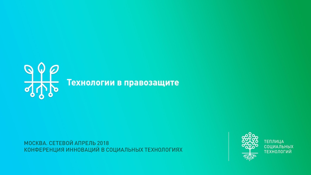 «Сетевой апрель 2018» – ежегодная конференция о лучших практиках использования технологий для НКО. Организуется и проводится Теплицей социальных технологий. Встреча проходила в Москве 20 апреля 2018 года.