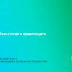 Технологии в правозащите (видео)