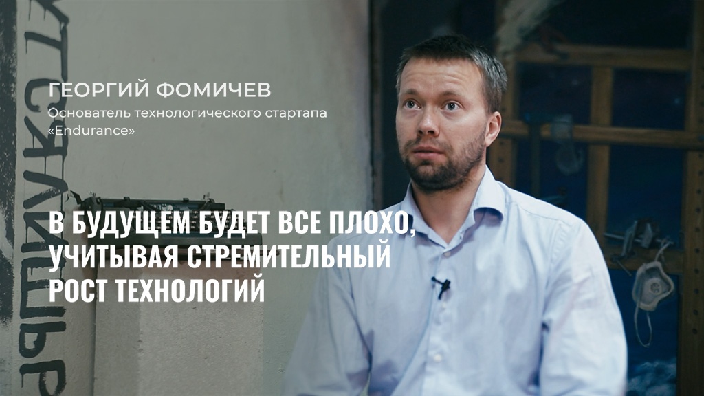 Интервью в Теплице с Георгием Фомичевым, основателем технологического стартапа «Endurance»
