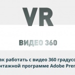 Видеоурок Теплицы: как работать с видео 360 градусов в монтажной программе Adobe Premiere