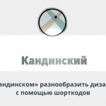 Видеоурок Теплицы: как в «Кандинском» разнообразить дизайн сайта с помощью шорткодов