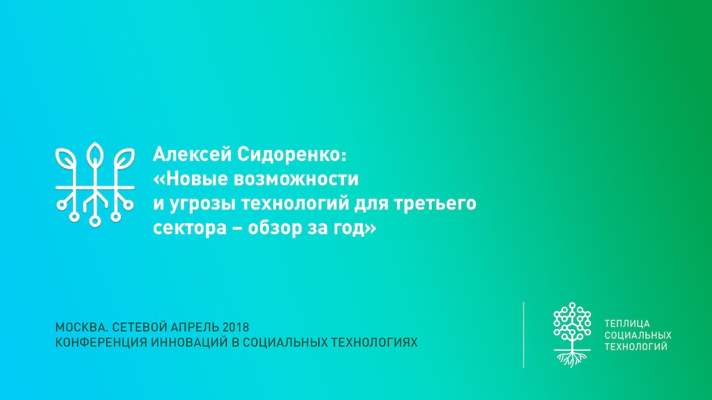 «Сетевой апрель 2018» – ежегодная конференция о лучших практиках использования технологий для НКО. Организуется и проводится Теплицей социальных технологий. Встреча проходила в Москве 20 апреля 2018 года.
