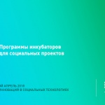 Программы инкубаторов для социальных проектов (видео)