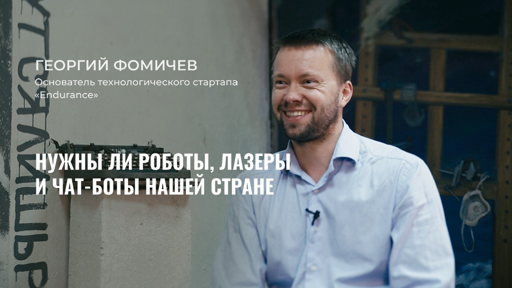 Интервью в Теплице с Георгием Фомичевым, основателем технологического стартапа «Endurance».
