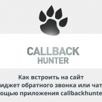 Видеоурок Теплицы: как встроить на сайт виджет обратного звонка или чата с помощью приложения Сallbackhunter.com