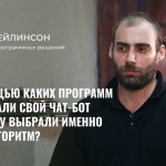 ОВД-Инфо: с помощью каких программ вы делали свой чат-бот и почему выбрали именно этот алгоритм?