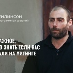 ОВД-Инфо: самое важное, что надо знать если вас задержали на митинге
