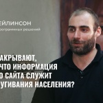 ОВД-Инфо: вас не закрывают, потому что информация с вашего сайта служит для запугивания населения?