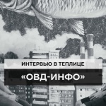 ОВД-Инфо: задержания, посадки, пытки, снова задержания и чат-бот