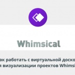 Видеоурок Теплицы: как работать с виртуальной доской для визуализации проектов Whimsical