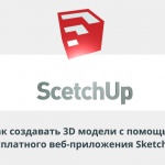 Видеоурок Теплицы: как создавать 3D модели с помощью бесплатного веб-приложения SketchUp