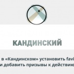 Видеоурок Теплицы: как в «Кандинском» установить favicon сайта и добавить призывы к действию