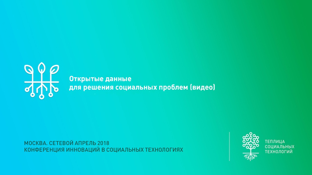 «Сетевой апрель 2018» – ежегодная конференция о лучших практиках использования технологий для НКО. Организуется и проводится Теплицей социальных технологий. Встреча проходила в Москве 20 апреля 2018 года.