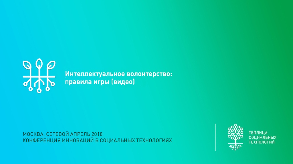 «Сетевой апрель 2018» – ежегодная конференция о лучших практиках использования технологий для НКО. Организуется и проводится Теплицей социальных технологий. Встреча проходила в Москве 20 апреля 2018 года.