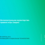 Интеллектуальное волонтерство: правила игры (видео)