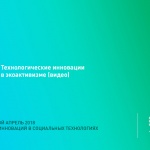 Технологические инновации в экоактивизме (видео)