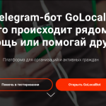Как стать волонтером: бесплатный вебинар о том, как работает telegram-бот GoLocal