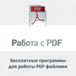 Видеоурок Теплицы: бесплатные программы для работы с PDF файлами